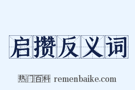启攒反义词是什么意思的图片